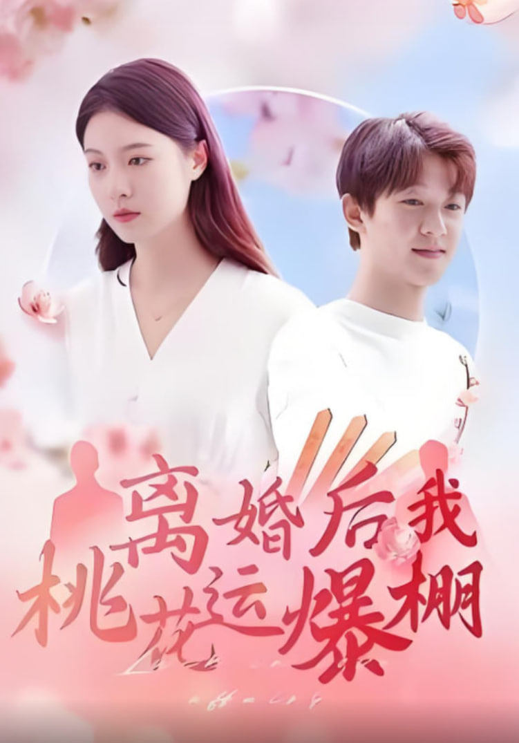 离婚后我桃花运爆棚 - 第66集完结_影视研究型_语琴电影-影视解析网